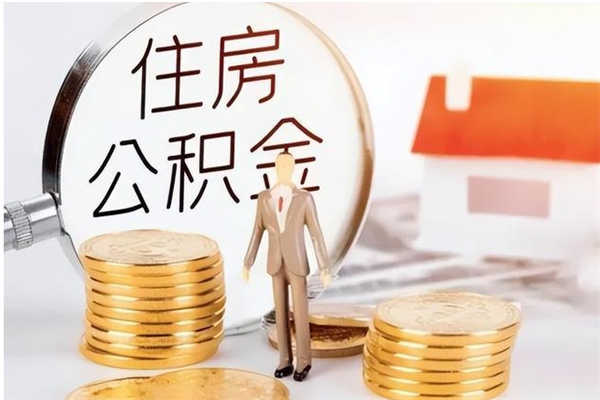 宣威离职了如何提公积金（离职了,住房公积金怎么提取）