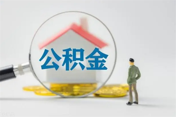 宣威公积金离职异地怎么取（住房公积金离职异地怎么取）