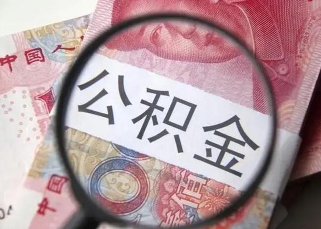 宣威住房公积金封存可以提吗（公积金封存可以提取公积金吗）