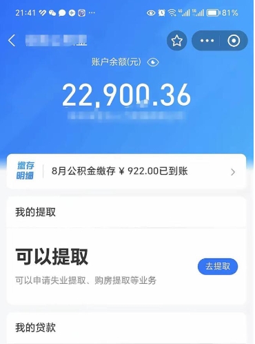 宣威辞职后公积金可以取出多少（辞职公积金能取出多少）