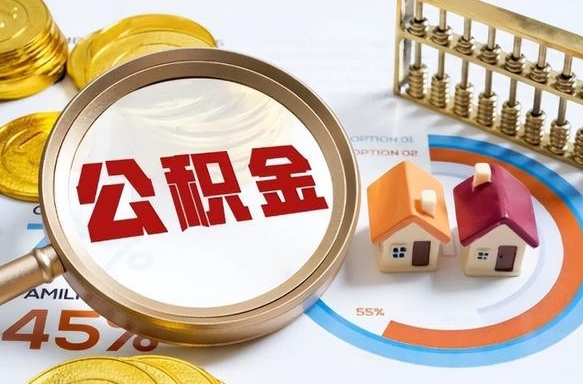 宣威离职后直接可以取住房公积金吗（离职后能取住房公积金吗）