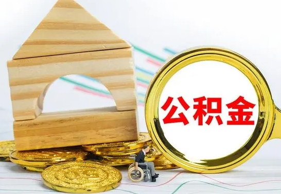 宣威离职公积金怎么取（离职取住房公积金怎么取）