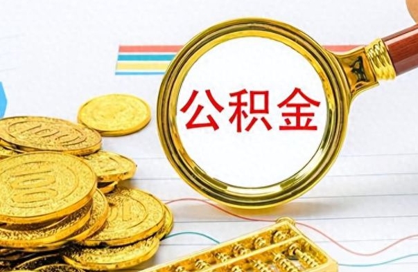 宣威公积金咋取（取公积金方法）