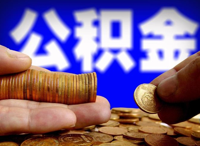 宣威在职公积金取（在职公积金提取）